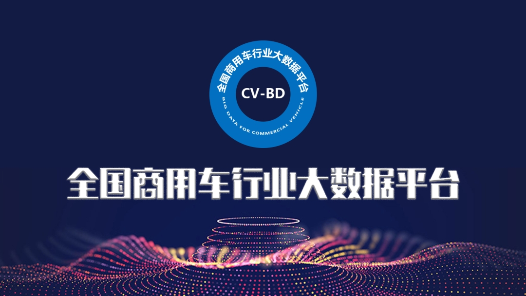 全國商用車行業(yè)大數(shù)據(jù)平臺上線試運(yùn)行