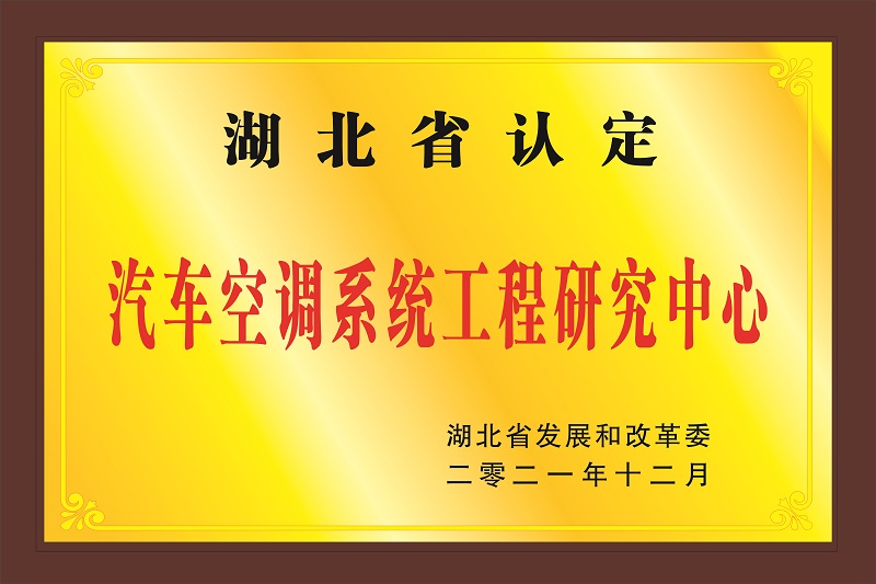 汽車(chē)空調(diào)系統(tǒng)工程研究中心